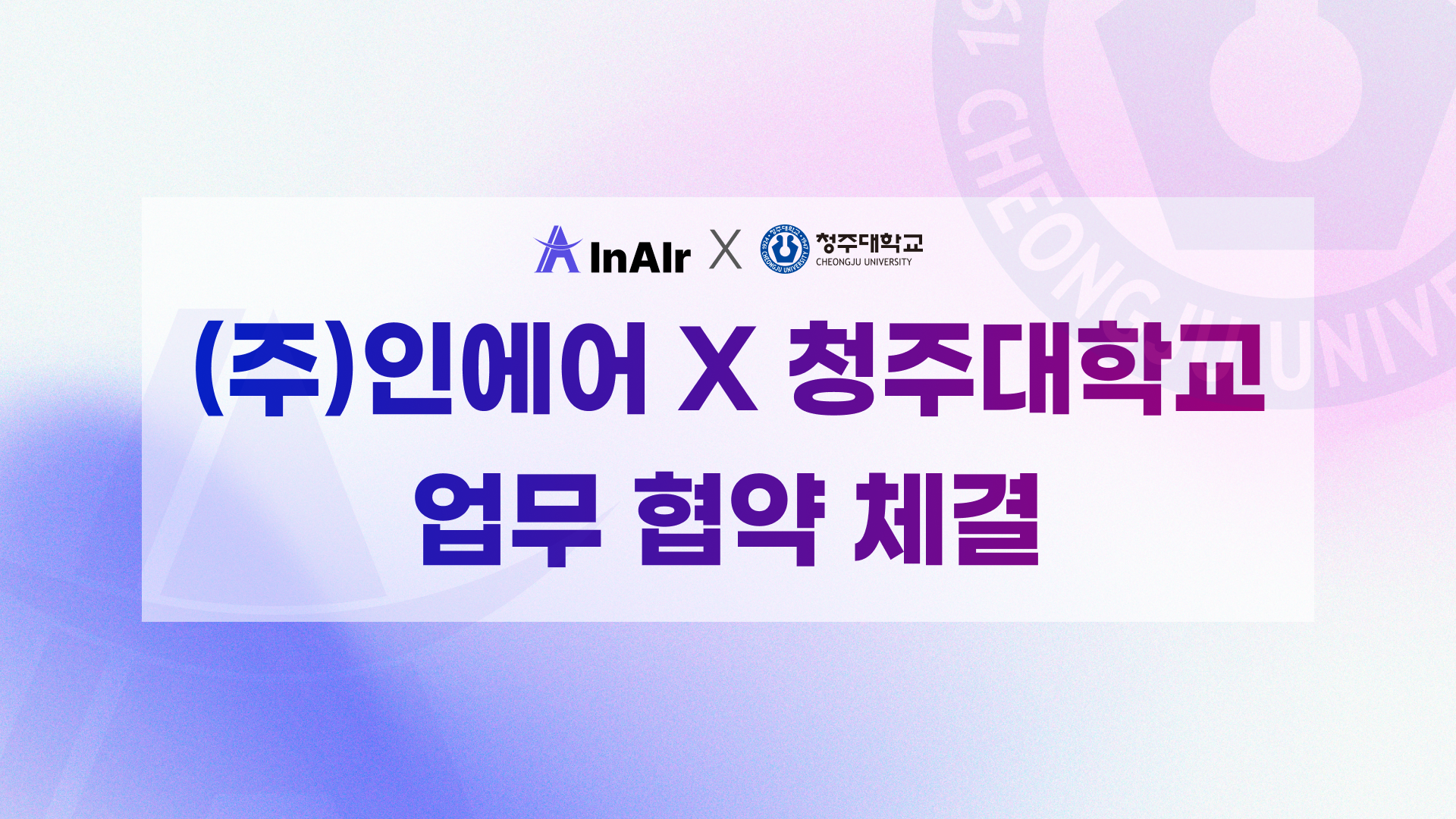 청주대, ㈜인에어와 업무협약 체결